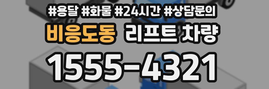 비응도동 리프트 차량