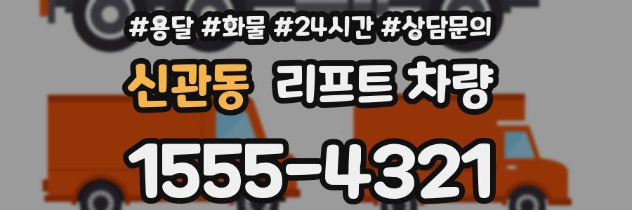 신관동 리프트 차량