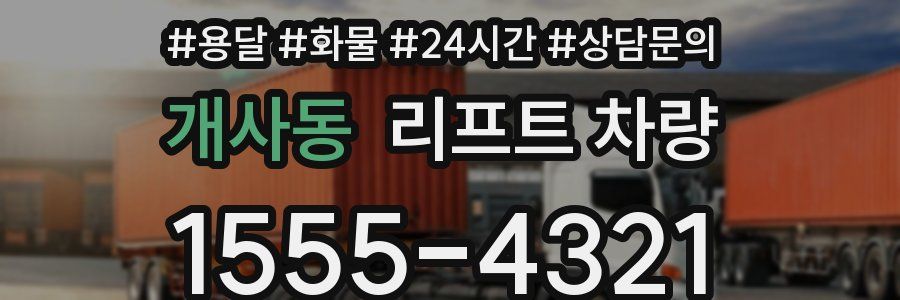 개사동 리프트 차량
