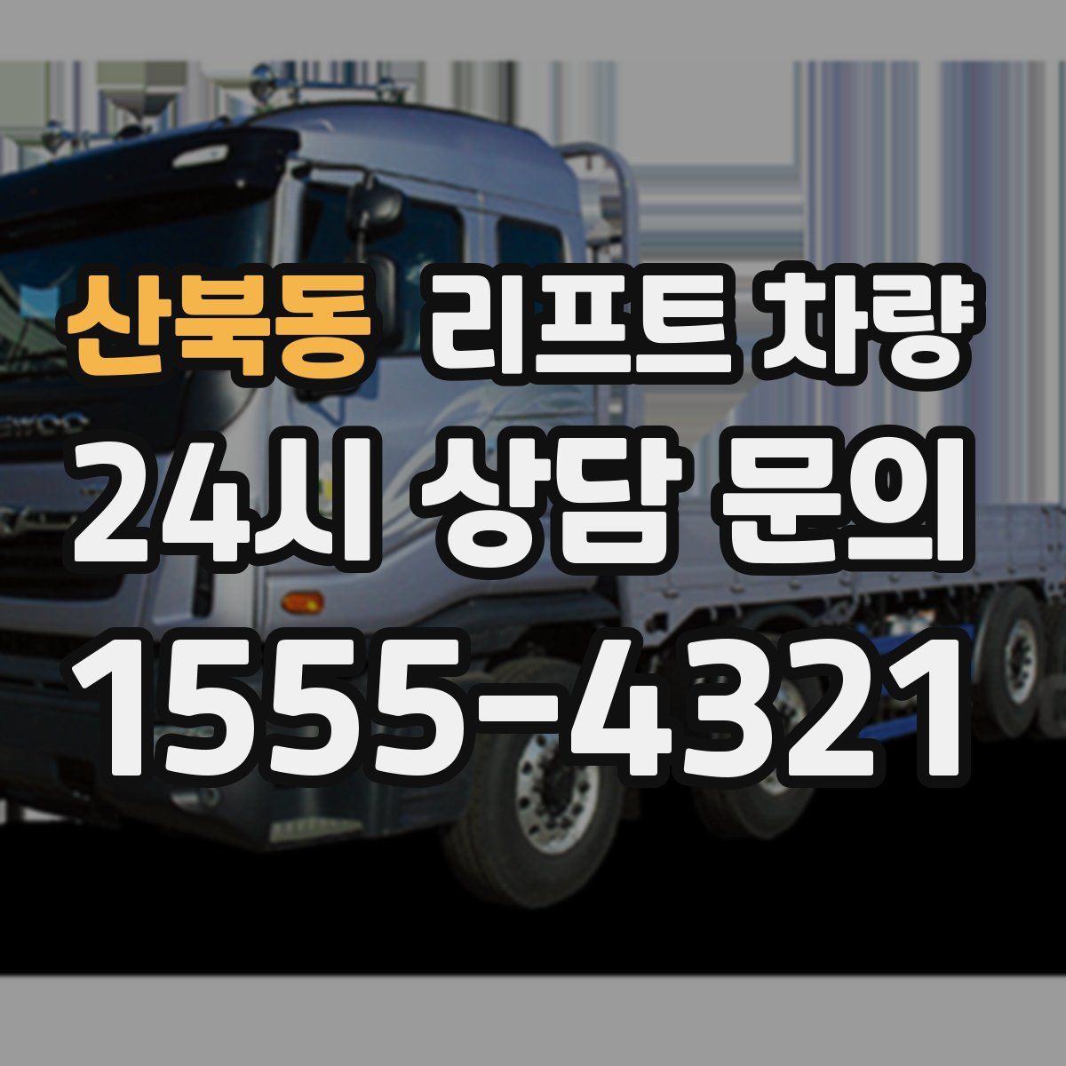 산북동 리프트 차량