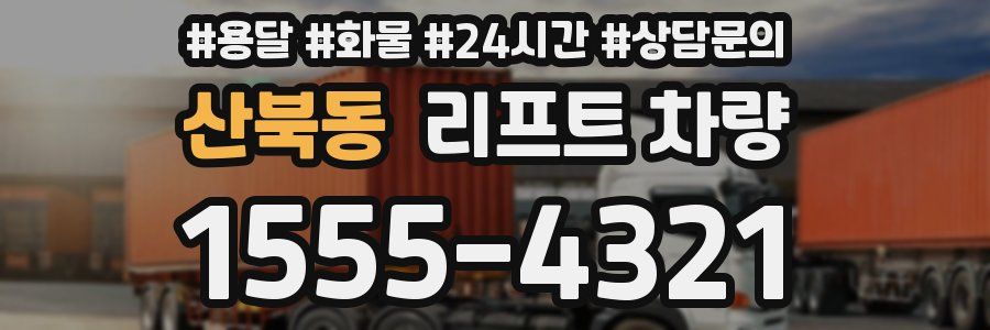 산북동 리프트 차량