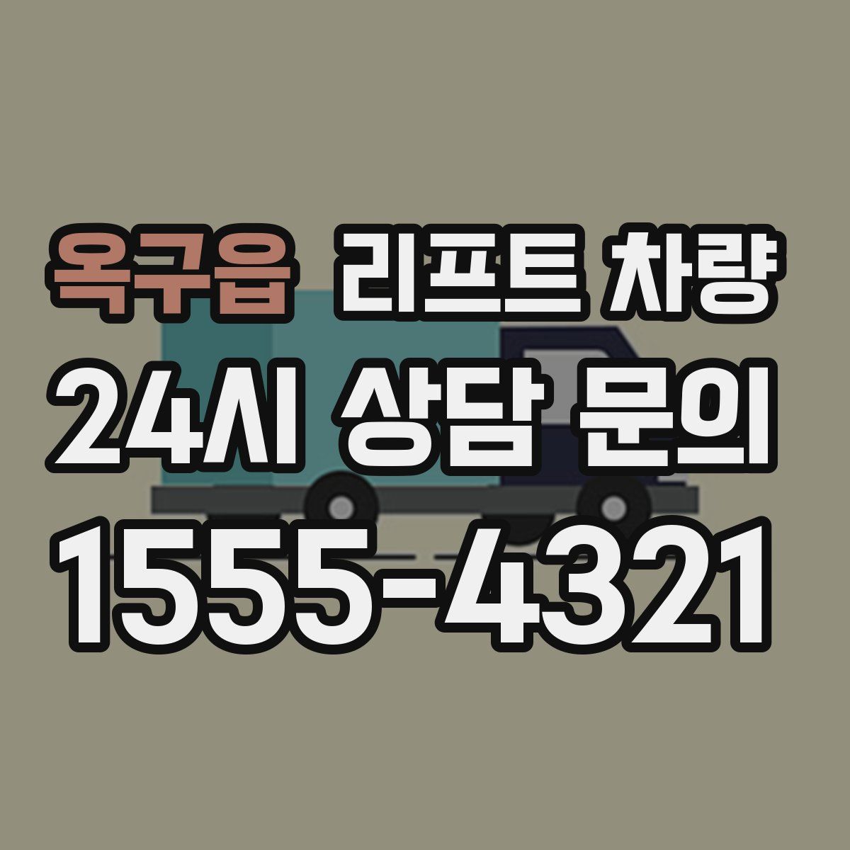 옥구읍 리프트 차량