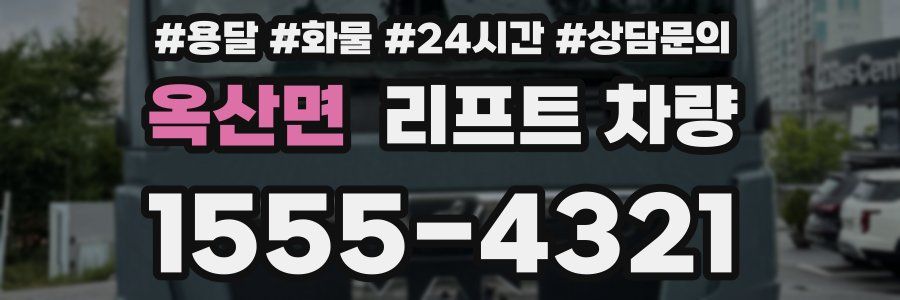 옥산면 리프트 차량