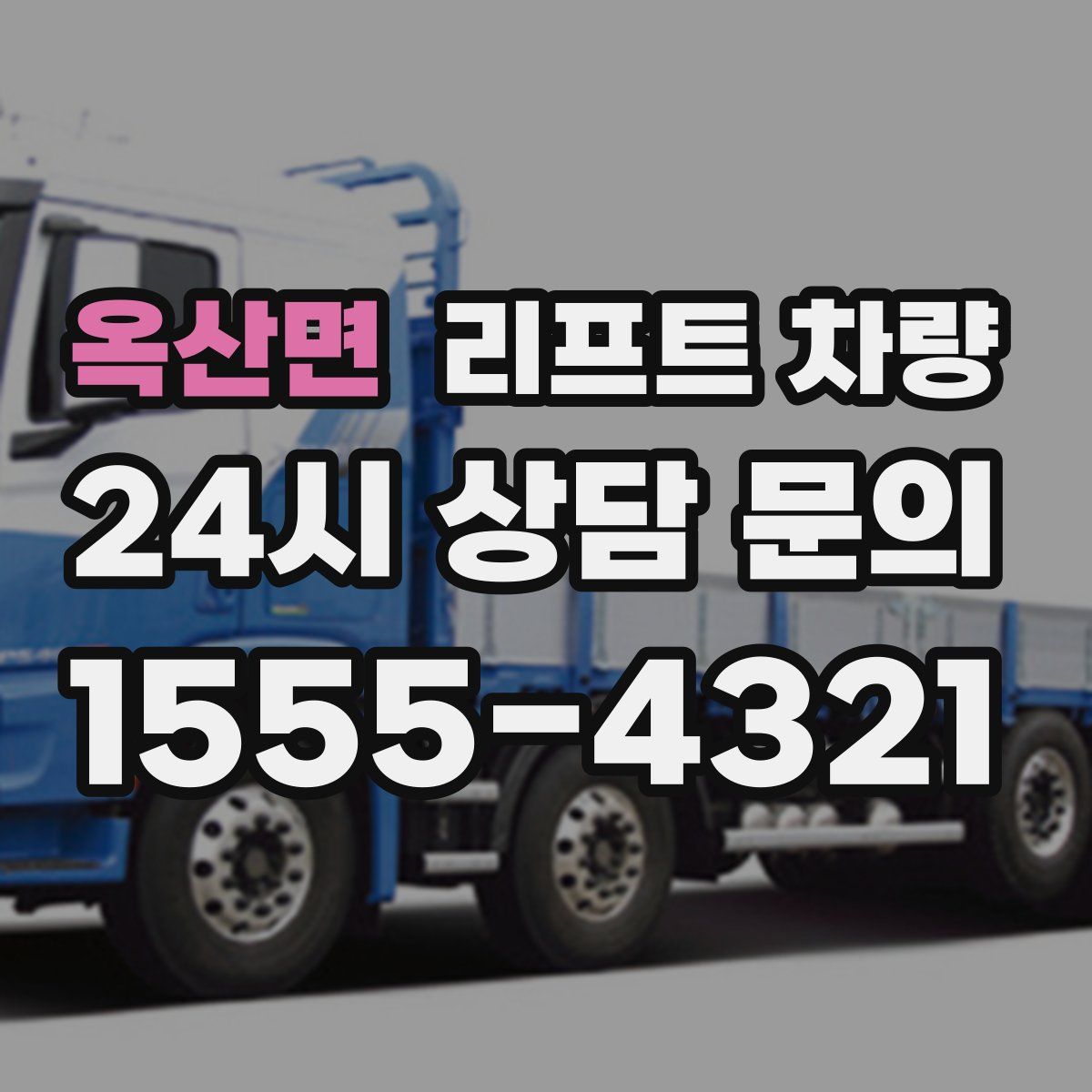 옥산면 리프트 차량