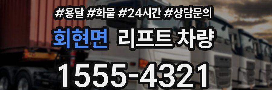 회현면 리프트 차량