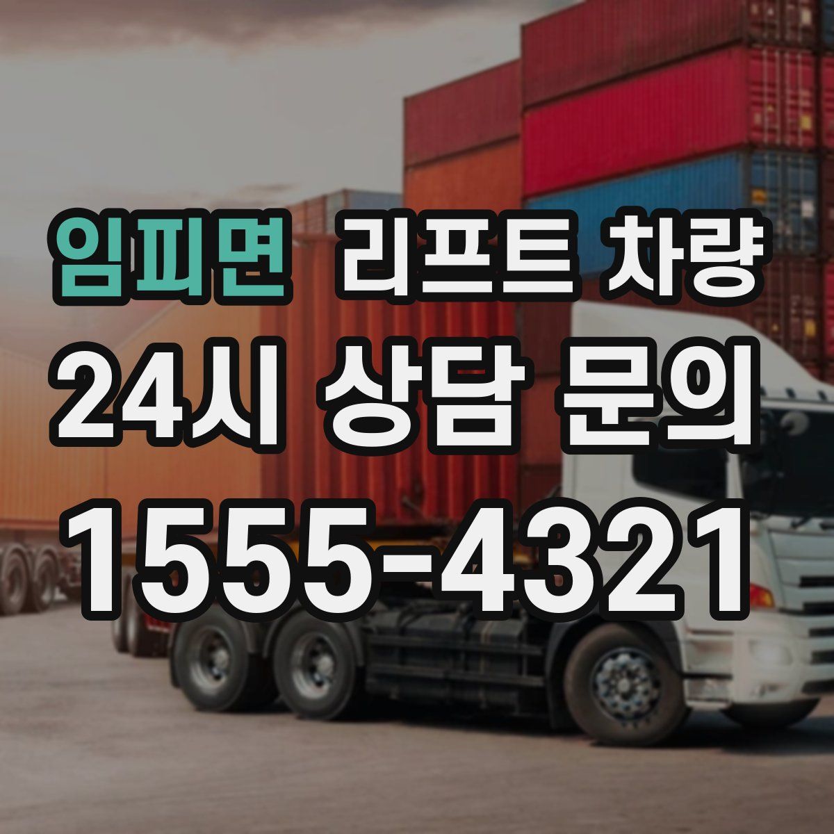임피면 리프트 차량
