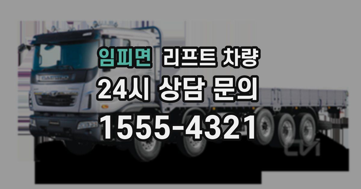 임피면 리프트 차량