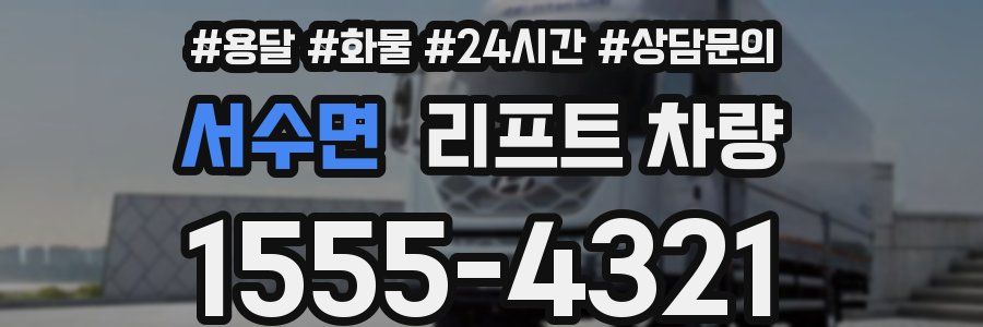 서수면 리프트 차량