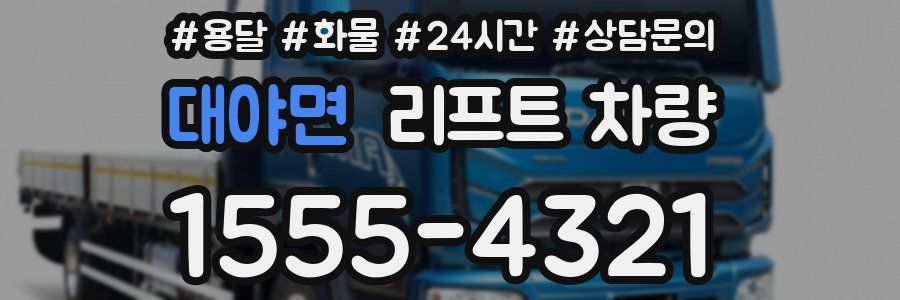 대야면 리프트 차량