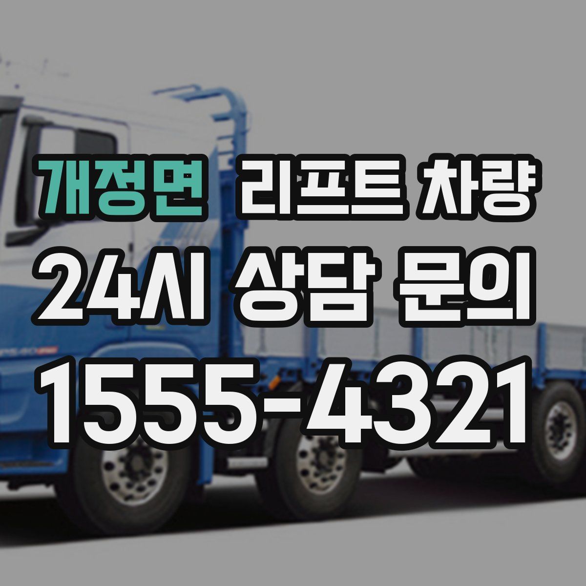 개정면 리프트 차량