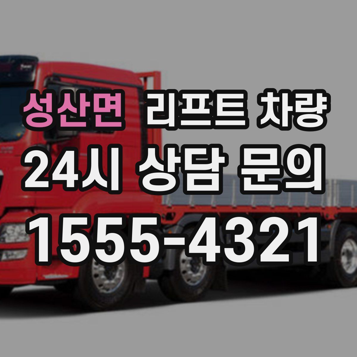 성산면 리프트 차량