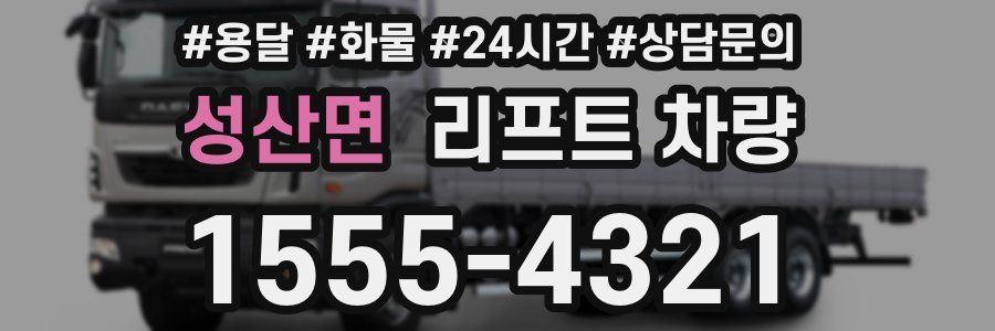 성산면 리프트 차량