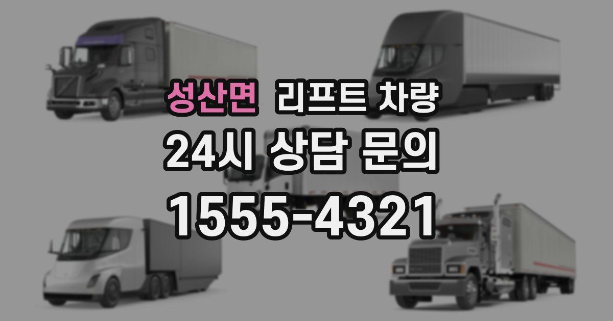 성산면 리프트 차량