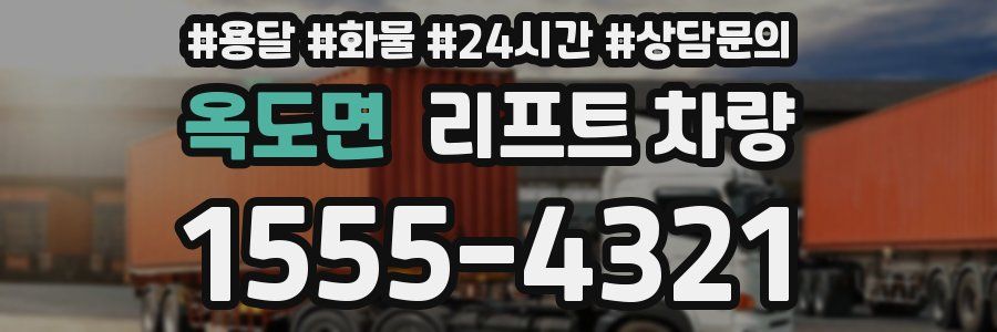 옥도면 리프트 차량