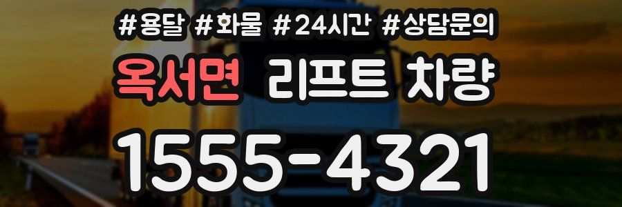 옥서면 리프트 차량