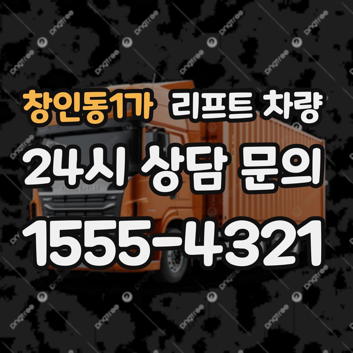 창인동1가 리프트 차량