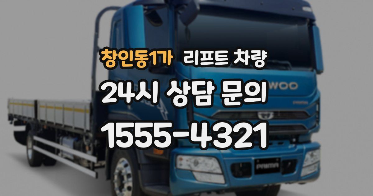창인동1가 리프트 차량