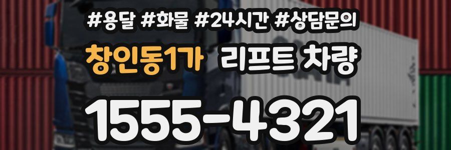 창인동1가 리프트 차량