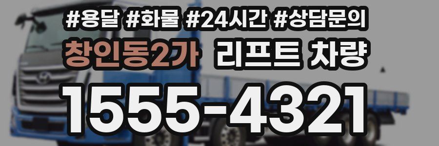 창인동2가 리프트 차량
