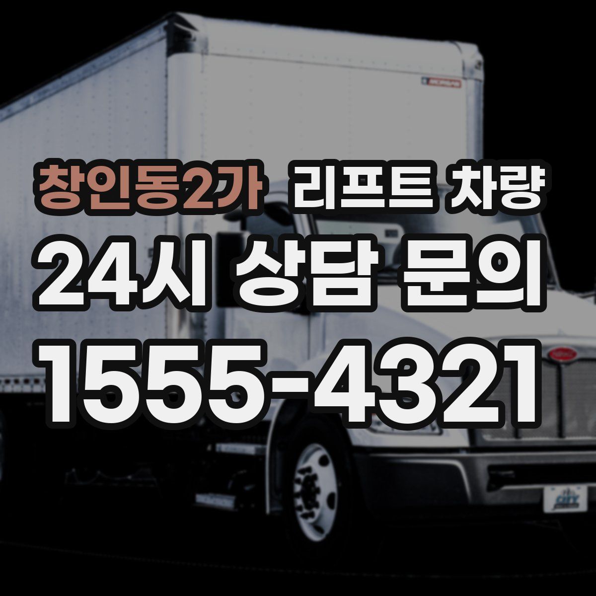 창인동2가 리프트 차량