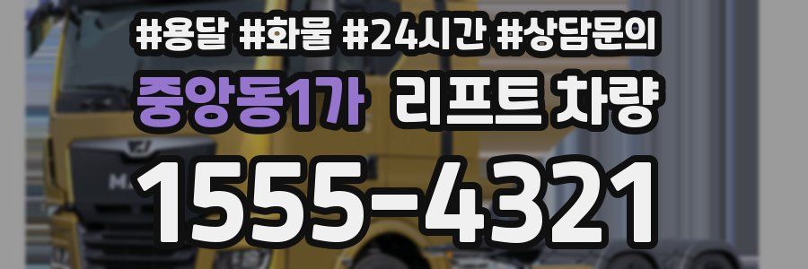 중앙동1가 리프트 차량