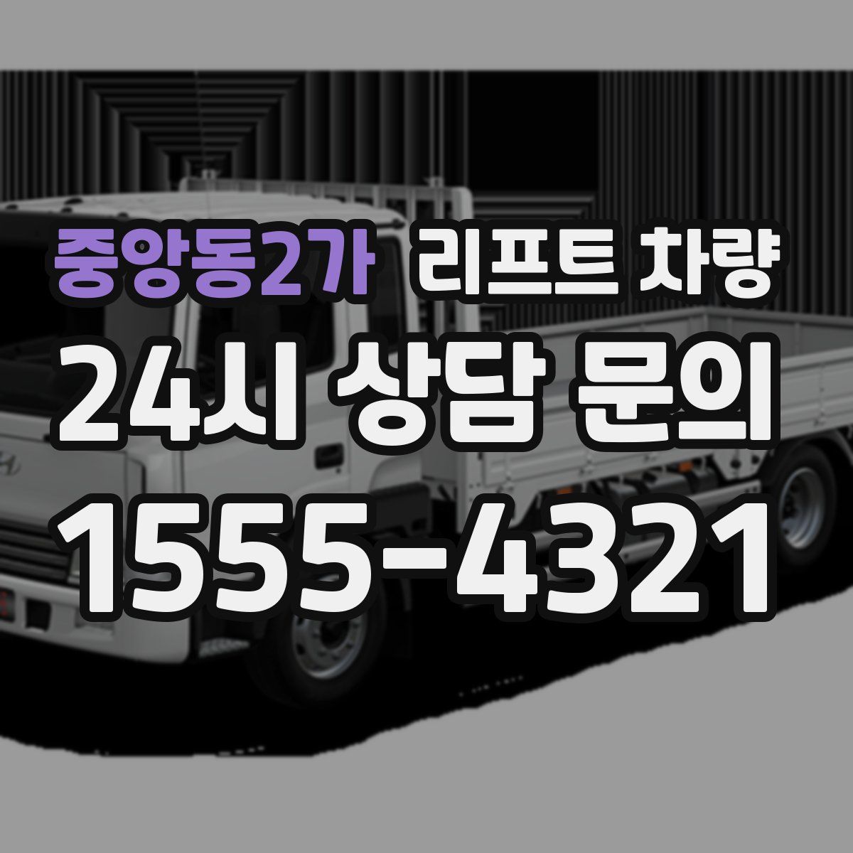 중앙동2가 리프트 차량