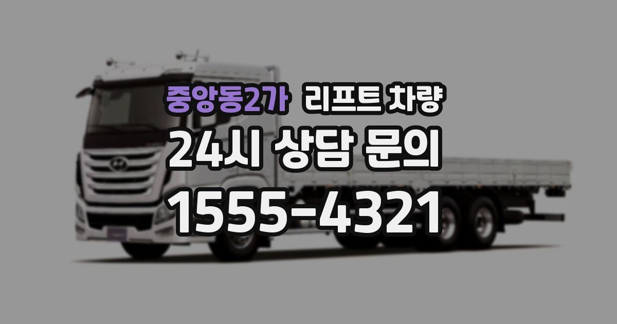중앙동2가 리프트 차량