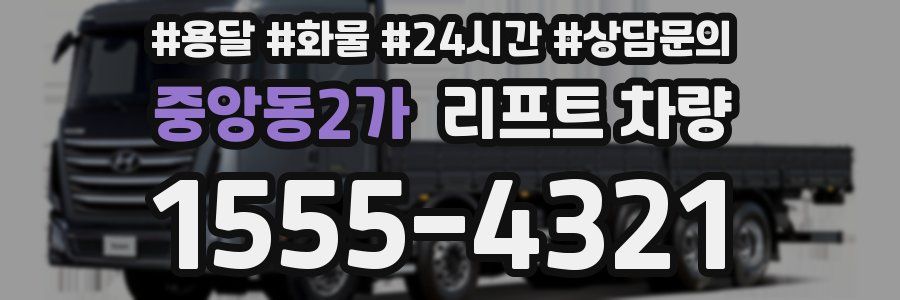 중앙동2가 리프트 차량