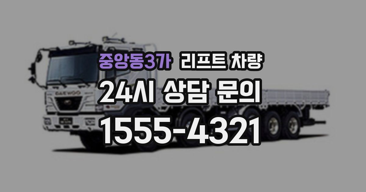 중앙동3가 리프트 차량