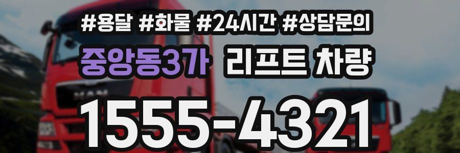 중앙동3가 리프트 차량