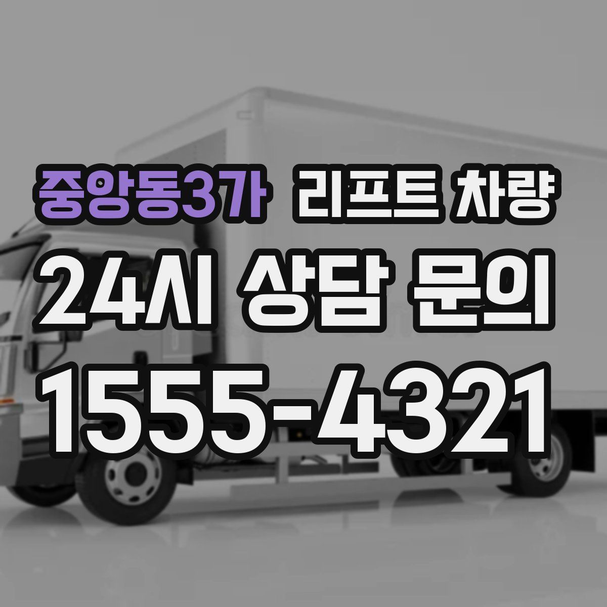 중앙동3가 리프트 차량