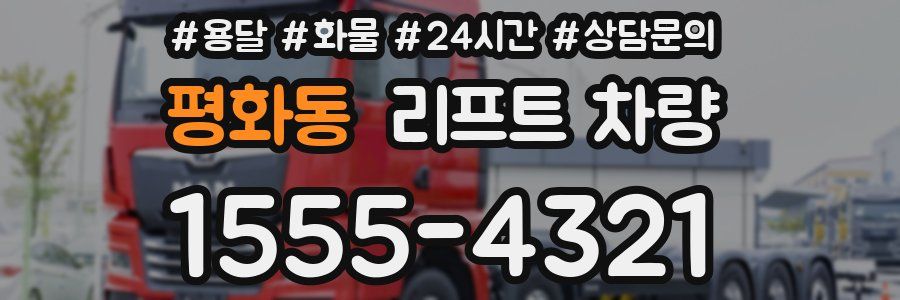 평화동 리프트 차량