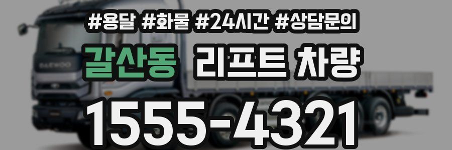 갈산동 리프트 차량