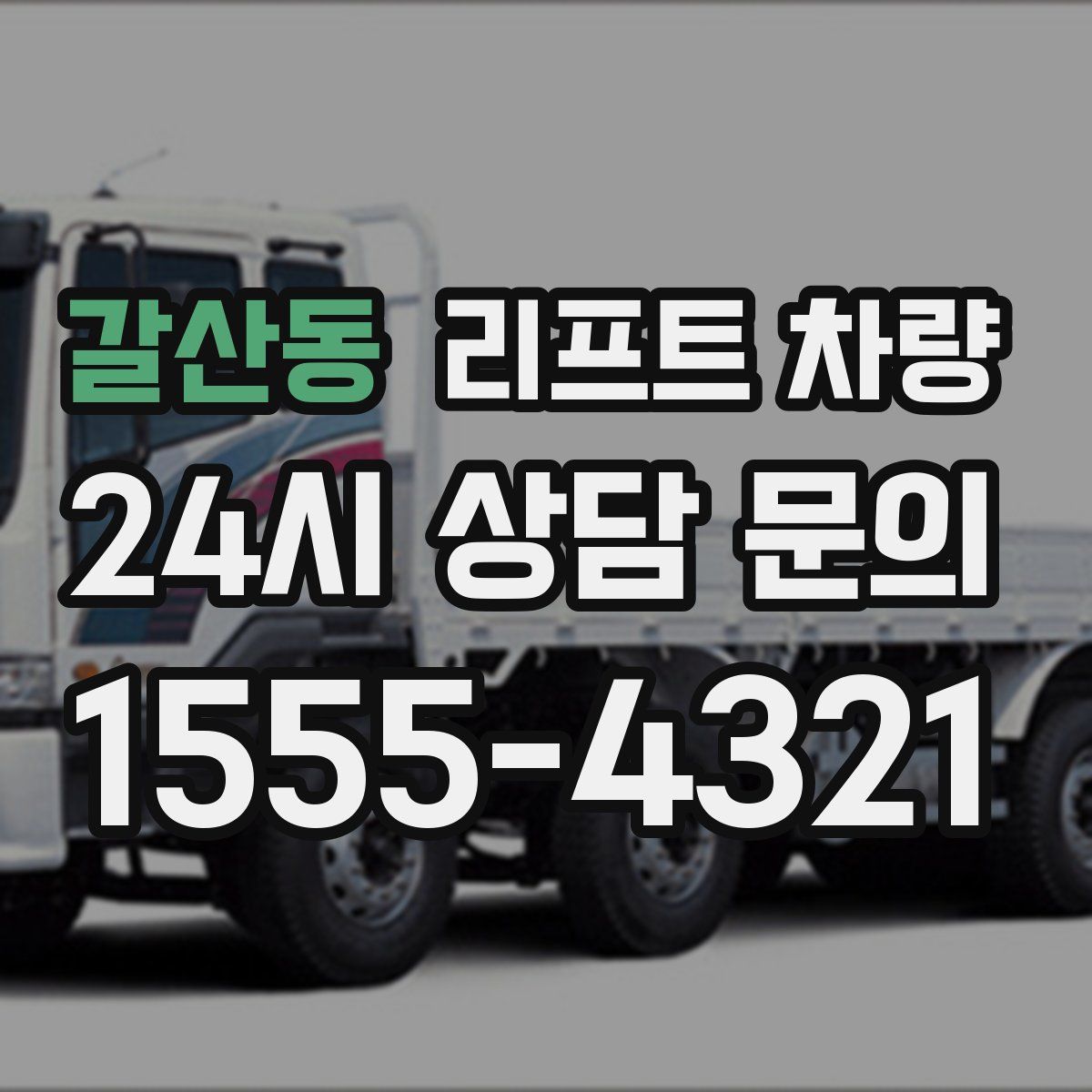 갈산동 리프트 차량