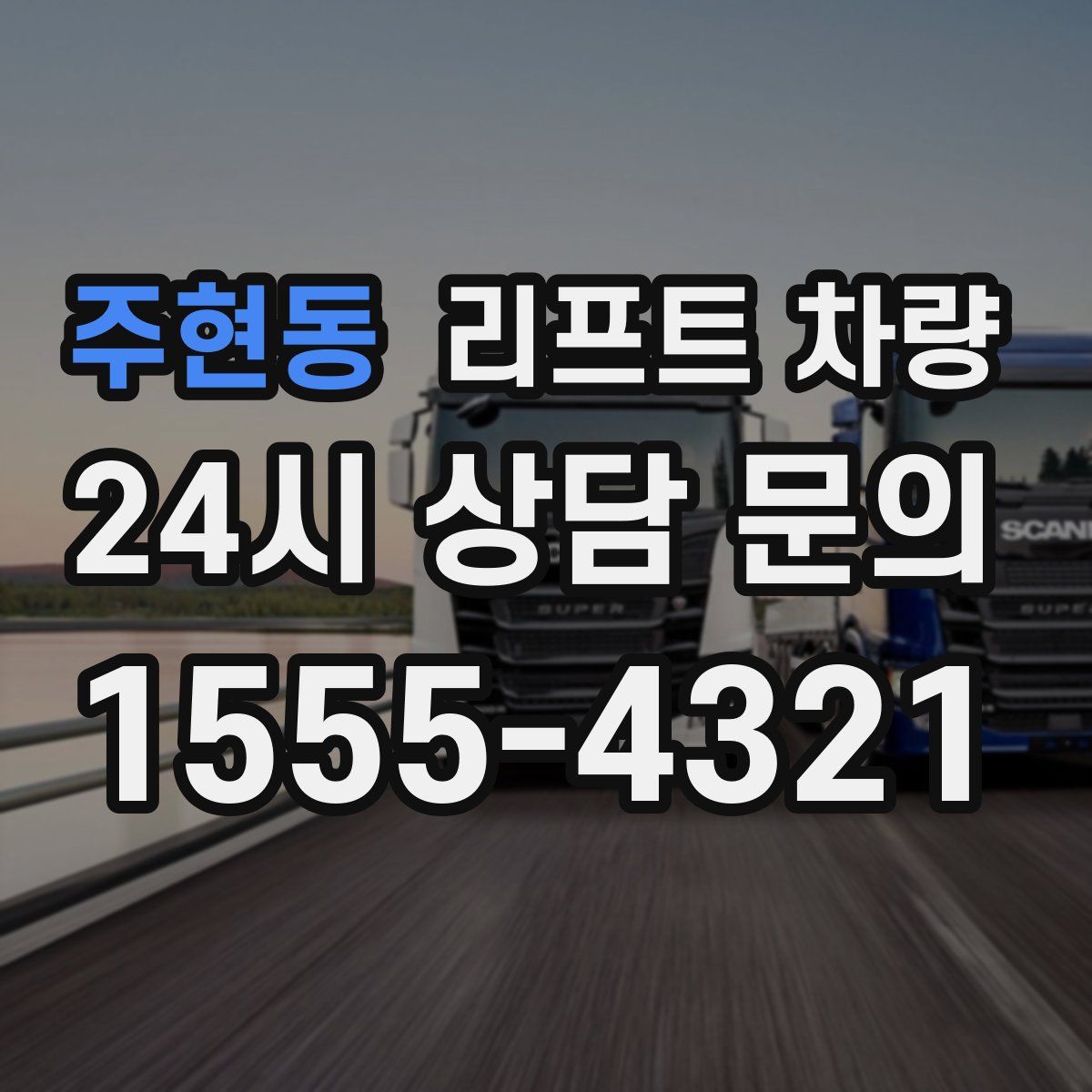 주현동 리프트 차량