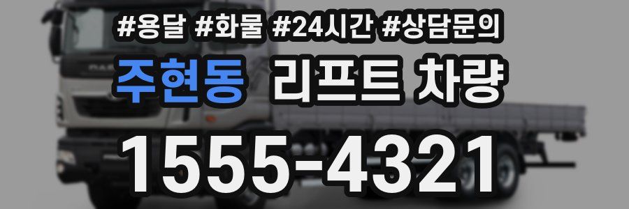 주현동 리프트 차량