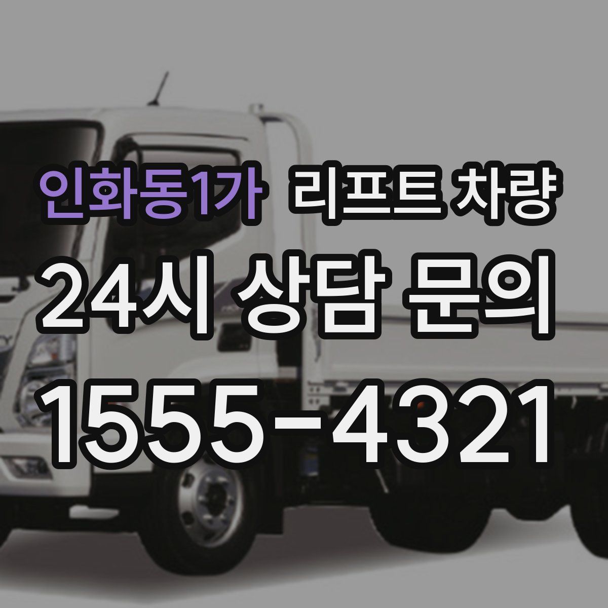 인화동1가 리프트 차량