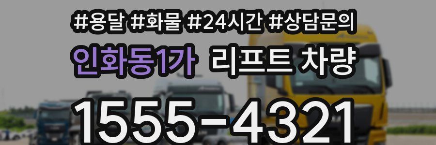 인화동1가 리프트 차량
