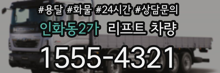 인화동2가 리프트 차량