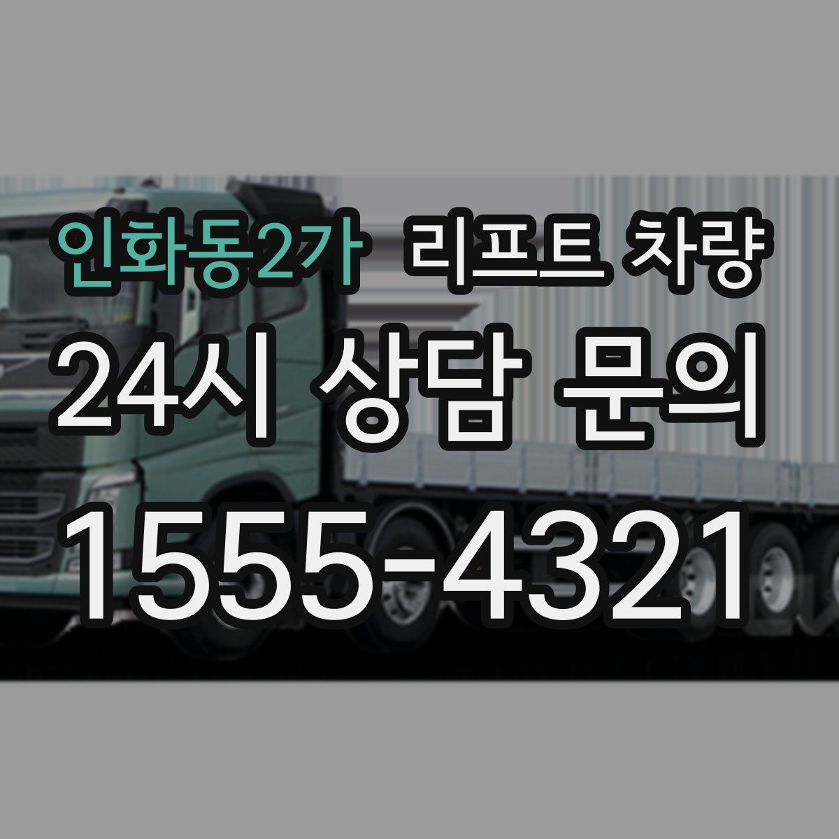 인화동2가 리프트 차량