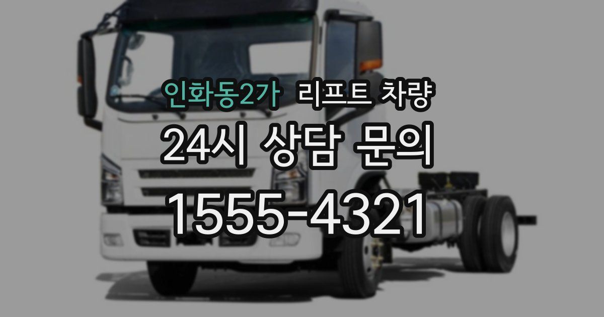 인화동2가 리프트 차량