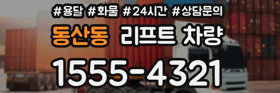 동산동 리프트 차량