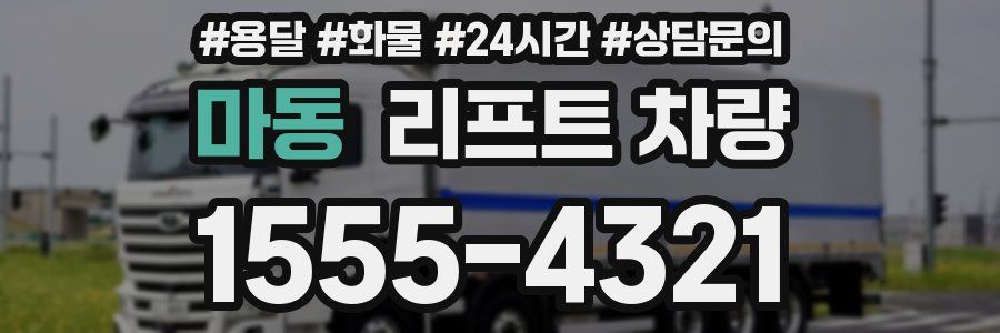 마동 리프트 차량
