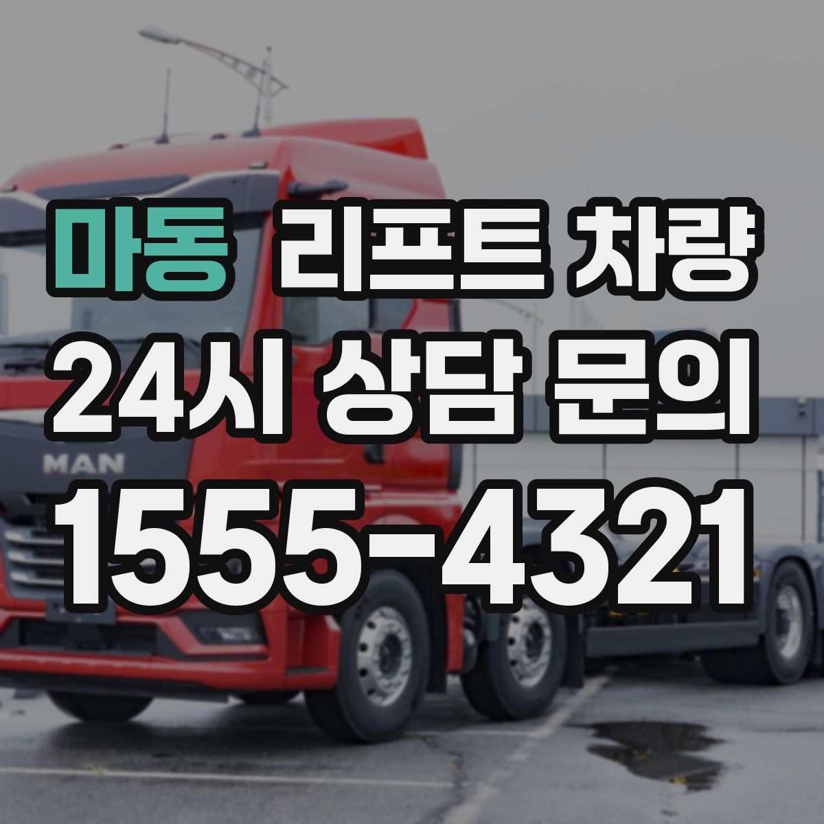 마동 리프트 차량