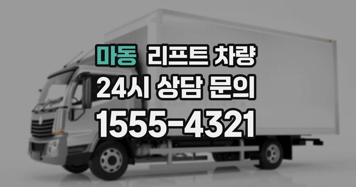 마동 리프트 차량