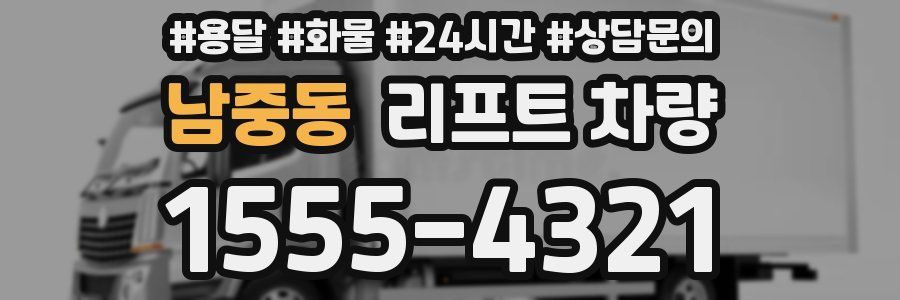 남중동 리프트 차량