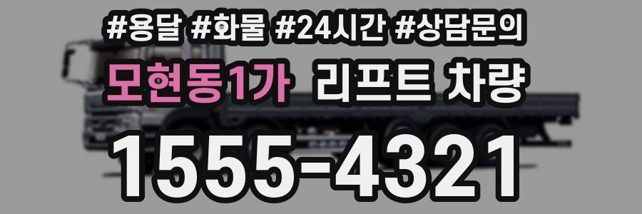 모현동1가 리프트 차량