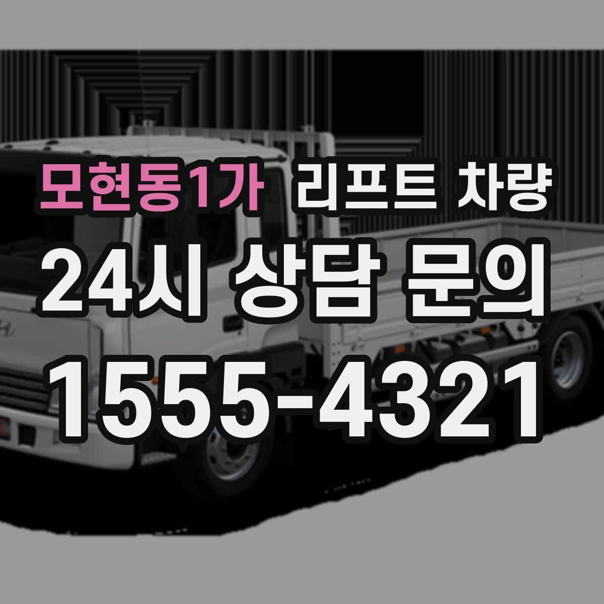 모현동1가 리프트 차량