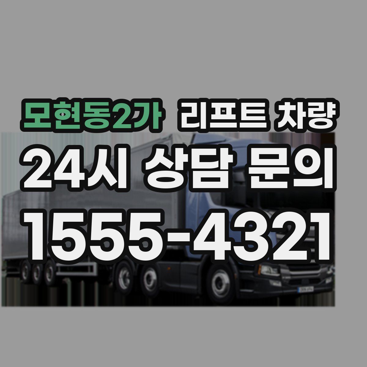 모현동2가 리프트 차량