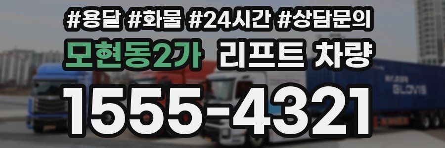모현동2가 리프트 차량
